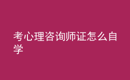 考心理咨询师证怎么自学