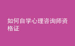 如何自学心理咨询师资格证