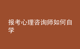 报考心理咨询师如何自学