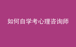 如何自学考心理咨询师