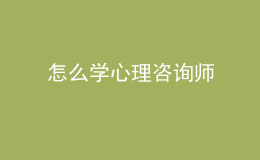 怎么学心理咨询师