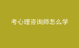 考心理咨询师怎么学