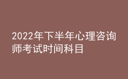 2022年下半年心理咨询师考试时间科目