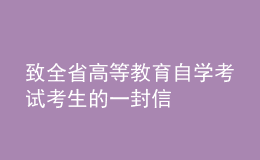 致全省高等教育自学考试考生的一封信