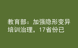 教育部：加强隐形变异培训治理，17省份已建立社会监督员队伍