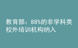 教育部：88%的非学科类校外培训机构纳入预收费监管