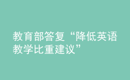 教育部答复“降低英语教学比重建议”