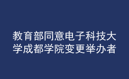 教育部同意电子科技大学成都学院变更举办者