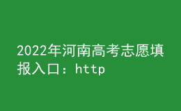 2022年河南高考志愿填报入口：http://www.haeea.cn/