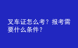 叉车证怎么考？报考需要什么条件？