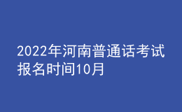 2022年河南普通话考试报名时间10月