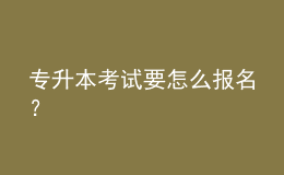 专升本考试要怎么报名？ 