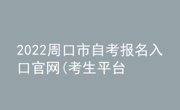 2022周口市自考报名入口官网(考生平台时间)