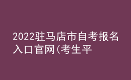 2022驻马店市自考报名入口官网(考生平台时间)