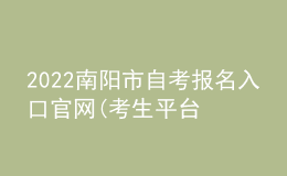 2022南阳市自考报名入口官网(考生平台时间)