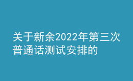 关于新余2022年第三次普通话测试安排的公告