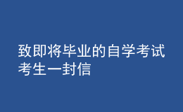 致即将毕业的自学考试考生一封信