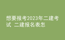 想要报考2023年二建考试 二建报名表怎么填写