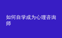 如何自学成为心理咨询师