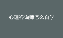 心理咨询师怎么自学