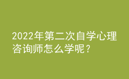 2022年第二次自学心理咨询师怎么学呢？要使用科学的学习方法