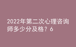 2022年第二次心理咨询师多少分及格？60分即为合格