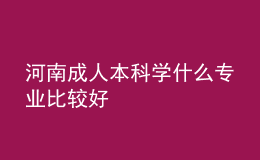 河南成人本科学什么专业比较好