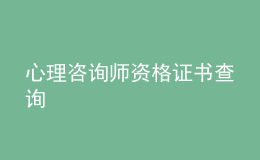 心理咨询师资格证书查询