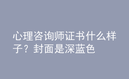 心理咨询师证书什么样子？封面是深蓝色