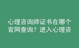 心理咨询师证书在哪个官网查询？进入心理咨询培训系列综合服务系统进行查询