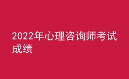 2022年心理咨询师考试成绩