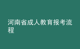 河南省成人教育报考流程