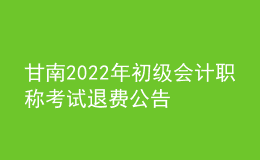 甘南2022年初级会计职称考试退费公告