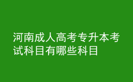 河南成人高考专升本考试科目有哪些科目