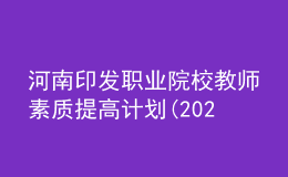 河南印发职业院校教师素质提高计划(2021—2025年)！