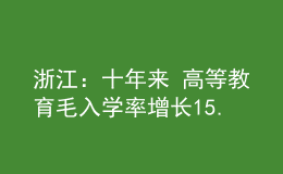 浙江：十年来 高等教育毛入学率增长15.3个百分点，达64.8%