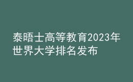 泰晤士高等教育2023年世界大学排名发布