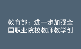 教育部：进一步加强全国职业院校教师教学创新团队建设