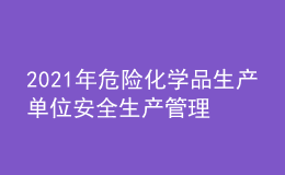 2021年危险化学品生产单位安全生产管理人员作业考试题库及危险化学品生产单位安全生产管理人员模拟考试