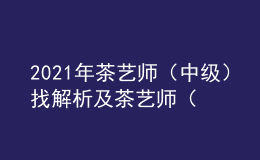 2021年茶艺师（中级）找解析及茶艺师（中级）作业模拟考试