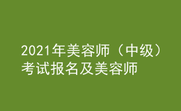 2021年美容师（中级）考试报名及美容师（中级）考试总结