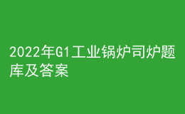 2022年G1工业锅炉司炉题库及答案