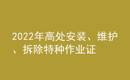 2022年高处安装、维护、拆除特种作业证考试题库及答案