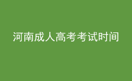 河南成人高考考试时间