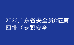 2022广东省安全员C证第四批（专职安全生产管理人员）考试模拟100题及在线模拟考试