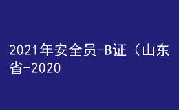 2021年安全员-B证（山东省-2020版）复审考试及安全员-B证（山东省-2020版）模拟试题
