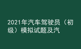 2021年汽车驾驶员（初级）模拟试题及汽车驾驶员（初级）模拟考试题库