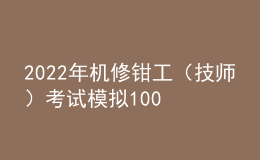 2022年机修钳工（技师）考试模拟100题及在线模拟考试