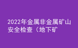 2022年金属非金属矿山安全检查（地下矿山）考试模拟100题模拟考试平台操作