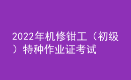 2022年机修钳工（初级）特种作业证考试题库及模拟考试